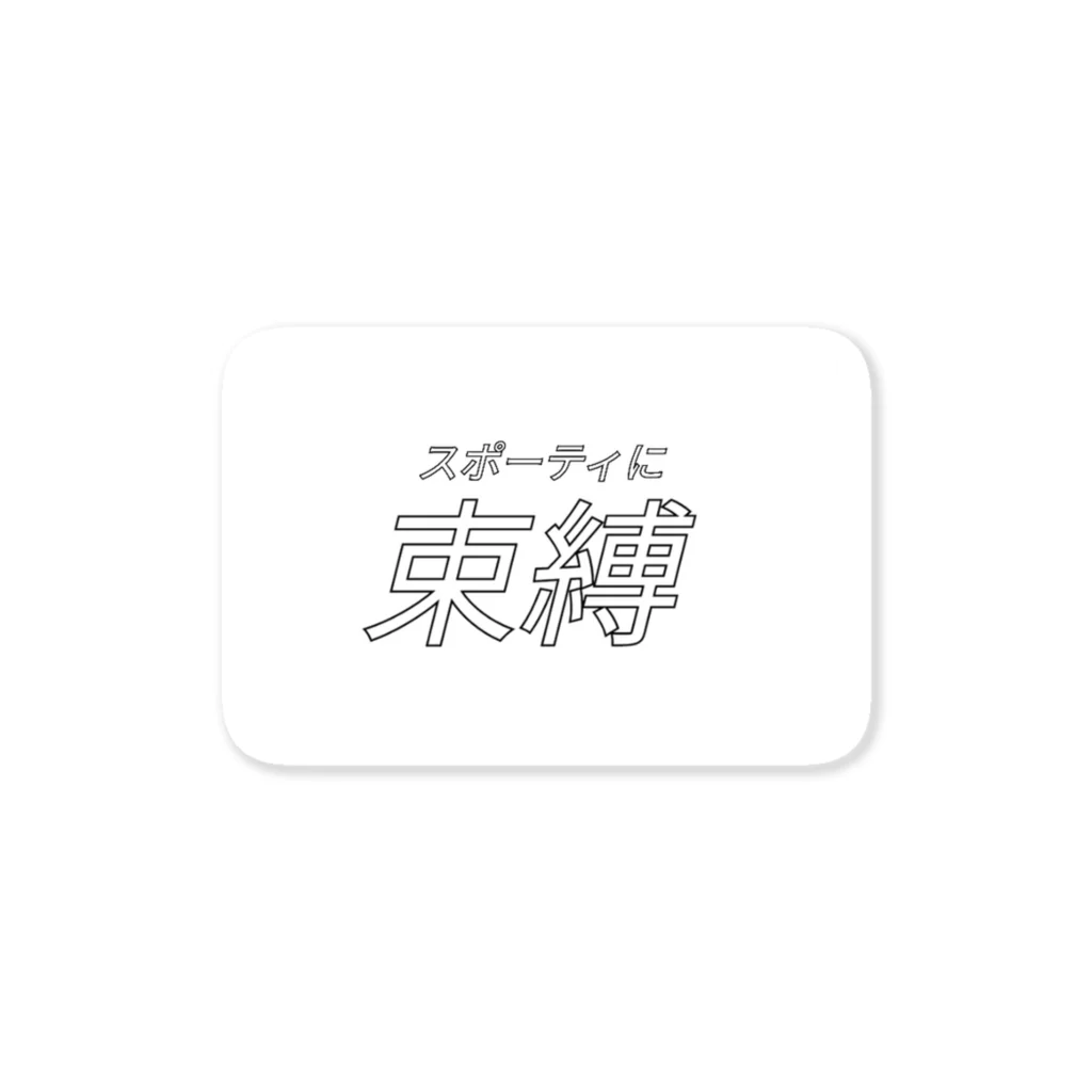 ーが抜けてるのスポーティに束縛 Sticker