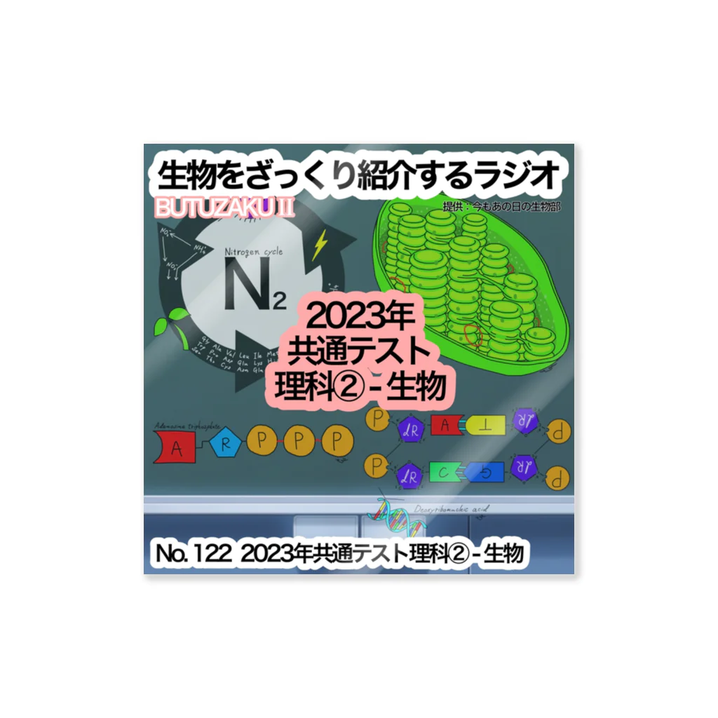 今もあの日の生物部 - グッズ販売班のⅡ第22話：「2023年共通テスト理科② - 生物」　番組サムネステッカー Sticker