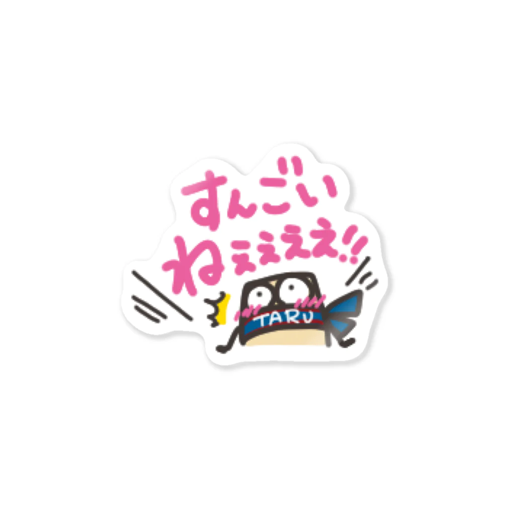 たるぞーさんのしょっぷのすんごいねぇぇぇ樽 Sticker