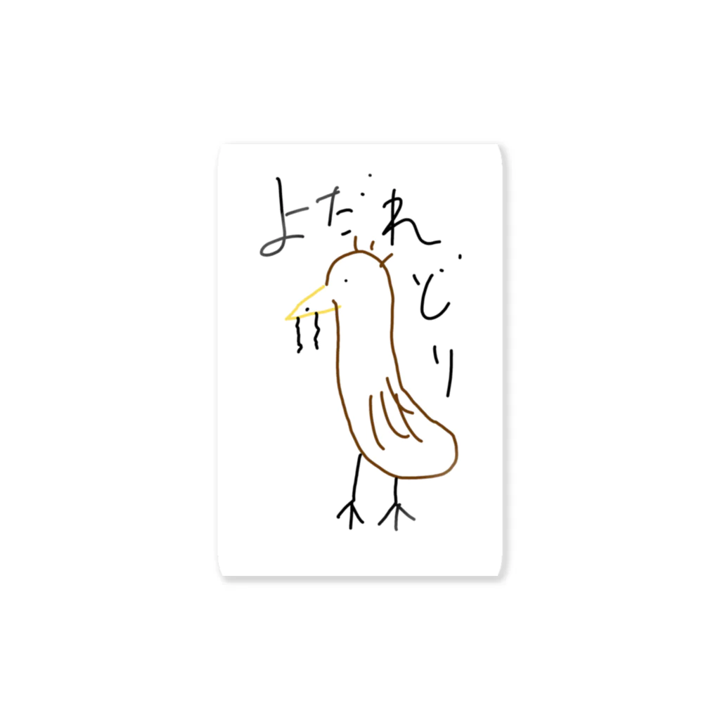 小柴大始のよだれ鶏シリーズ Sticker