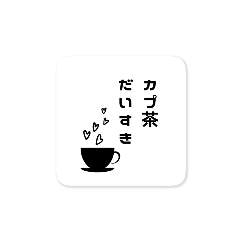 TANJOのカプ茶だいすき ステッカー