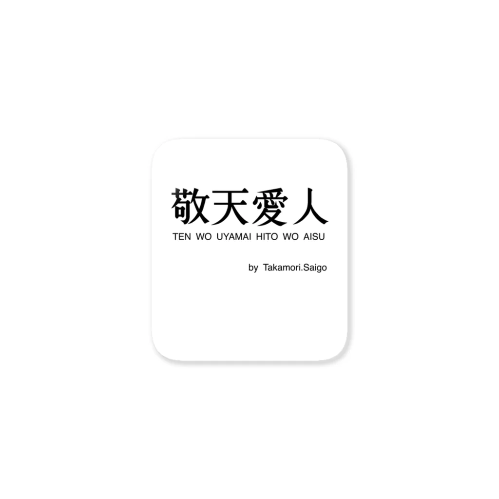 名言屋の敬天愛人 Sticker