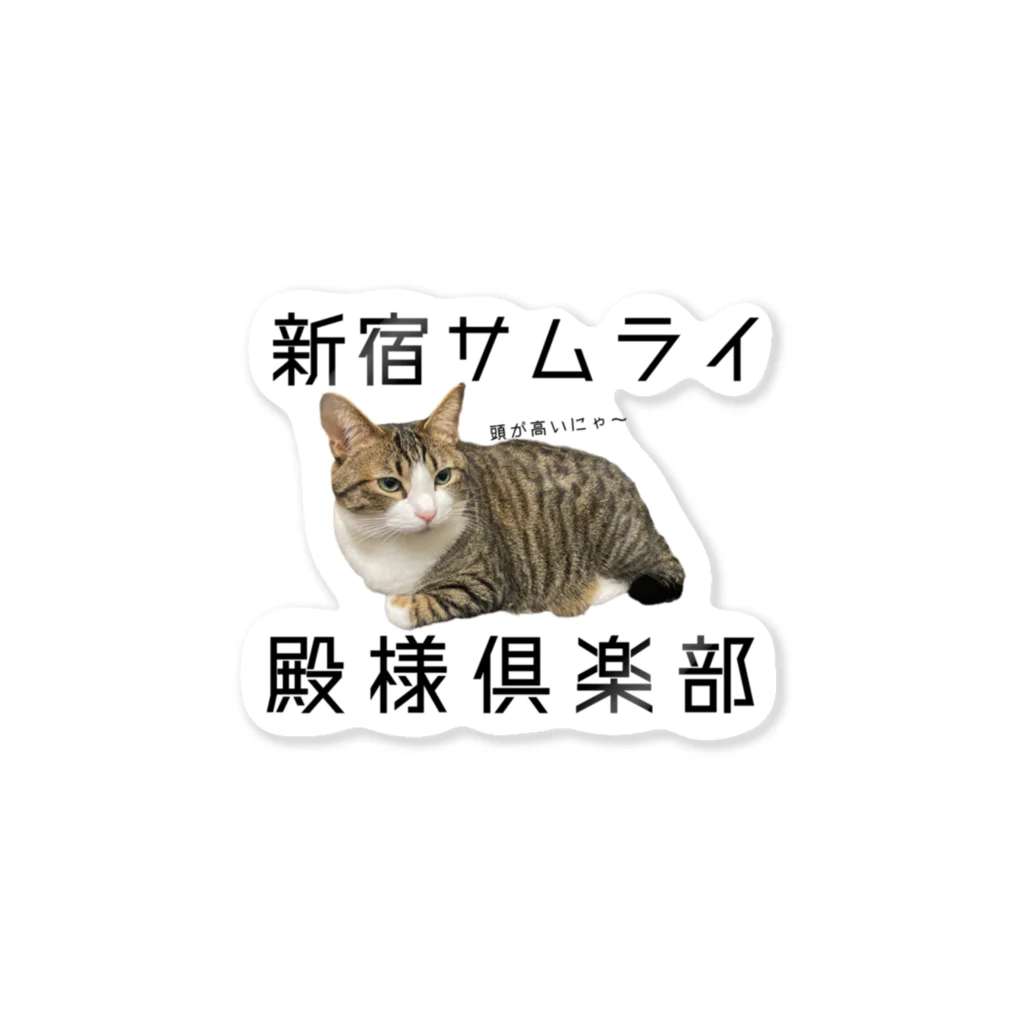 新宿SAMURAIの新宿サムライ殿様倶楽部 Sticker