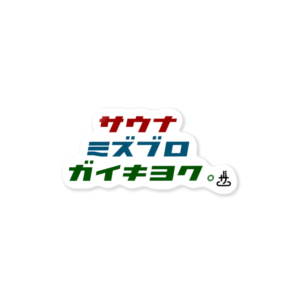 郡山サウナ部(公式) の郡山サウナ部(公式) 標語 ステッカー