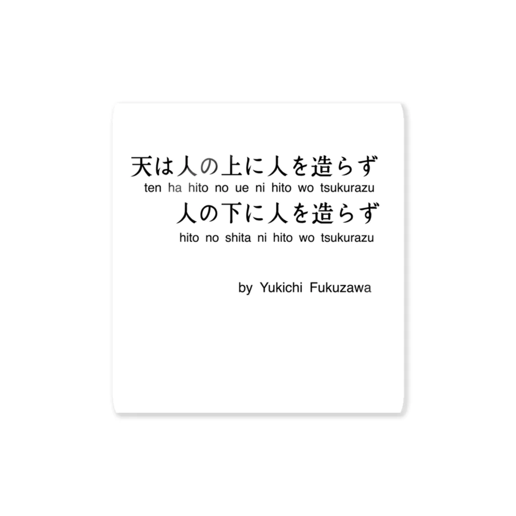 名言屋の福沢諭吉の名言（学問のすゝめ） ステッカー