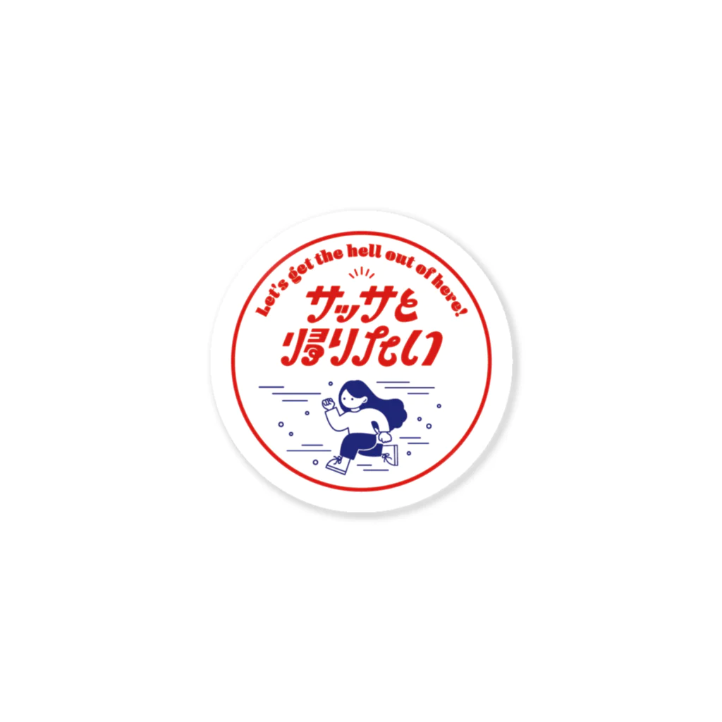 しばやま あやののサッサと帰りたい Sticker