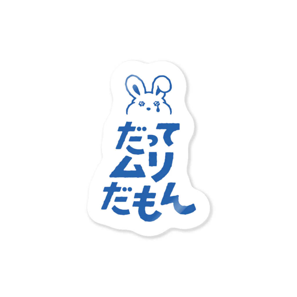 しばやま あやののだってムリだもん Sticker