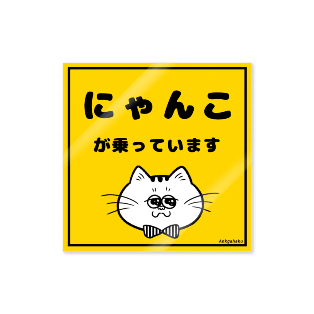 アンクガハク雑貨店のドライブにゃんステッカー Sticker