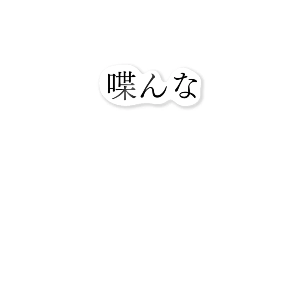 何屋未来 / なにやみらいの喋んな 黒文字 ステッカー