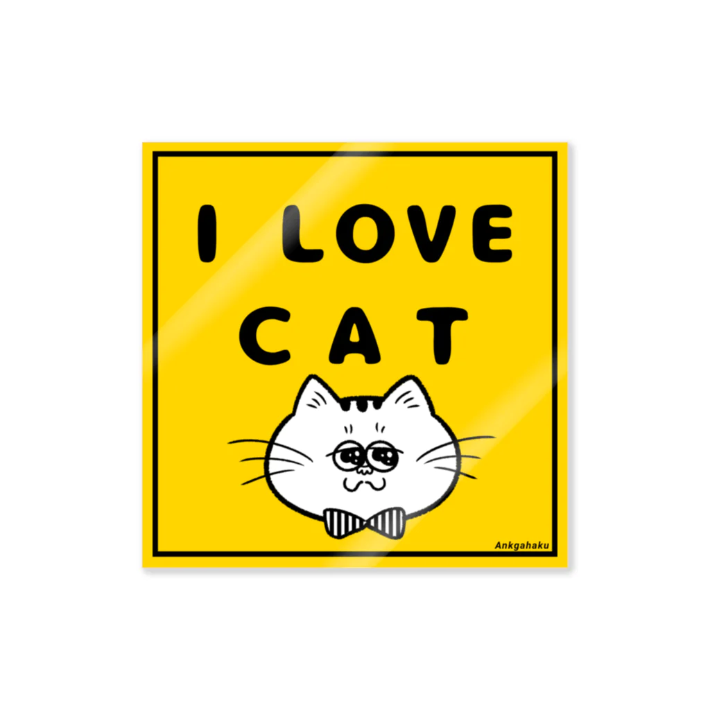 アンクガハク雑貨店のI LOVE CATステッカー ステッカー