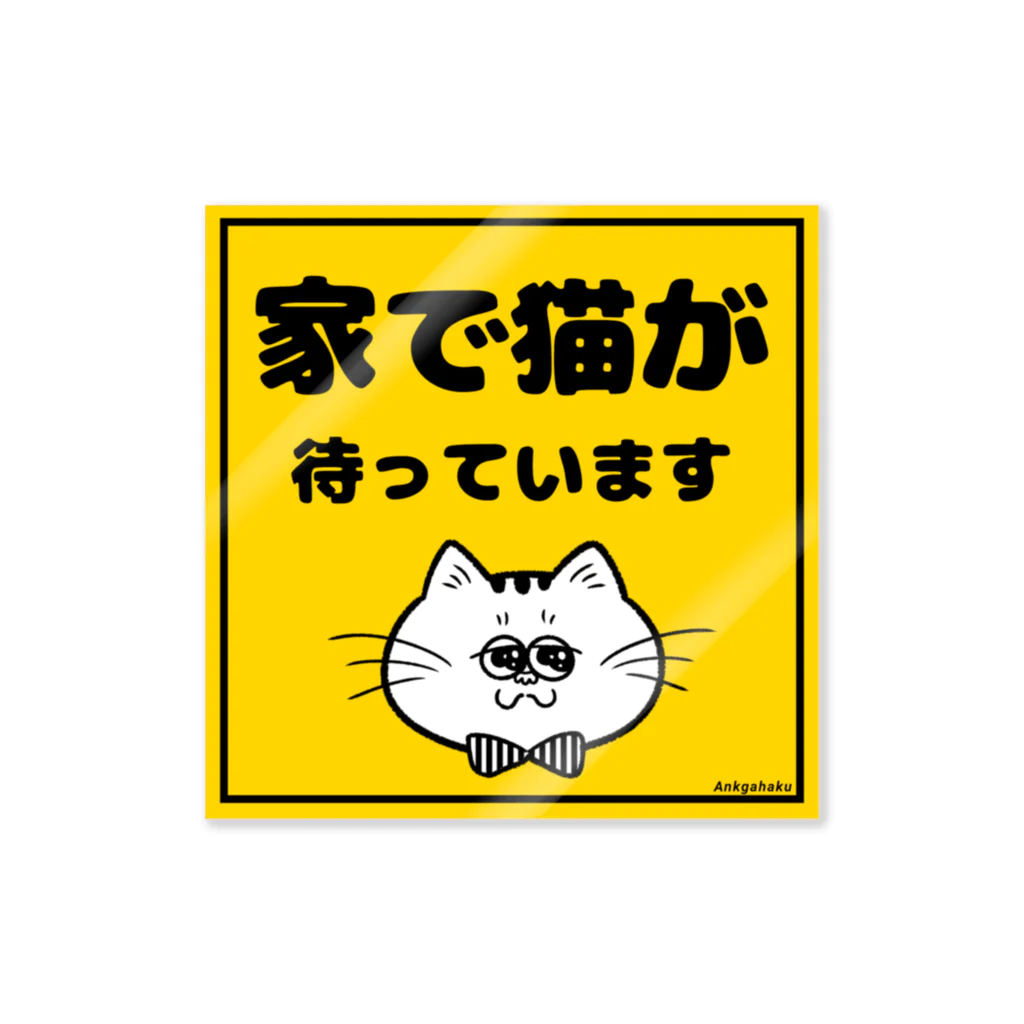 アンクガハク雑貨店の家で猫が待ってますステッカー Sticker