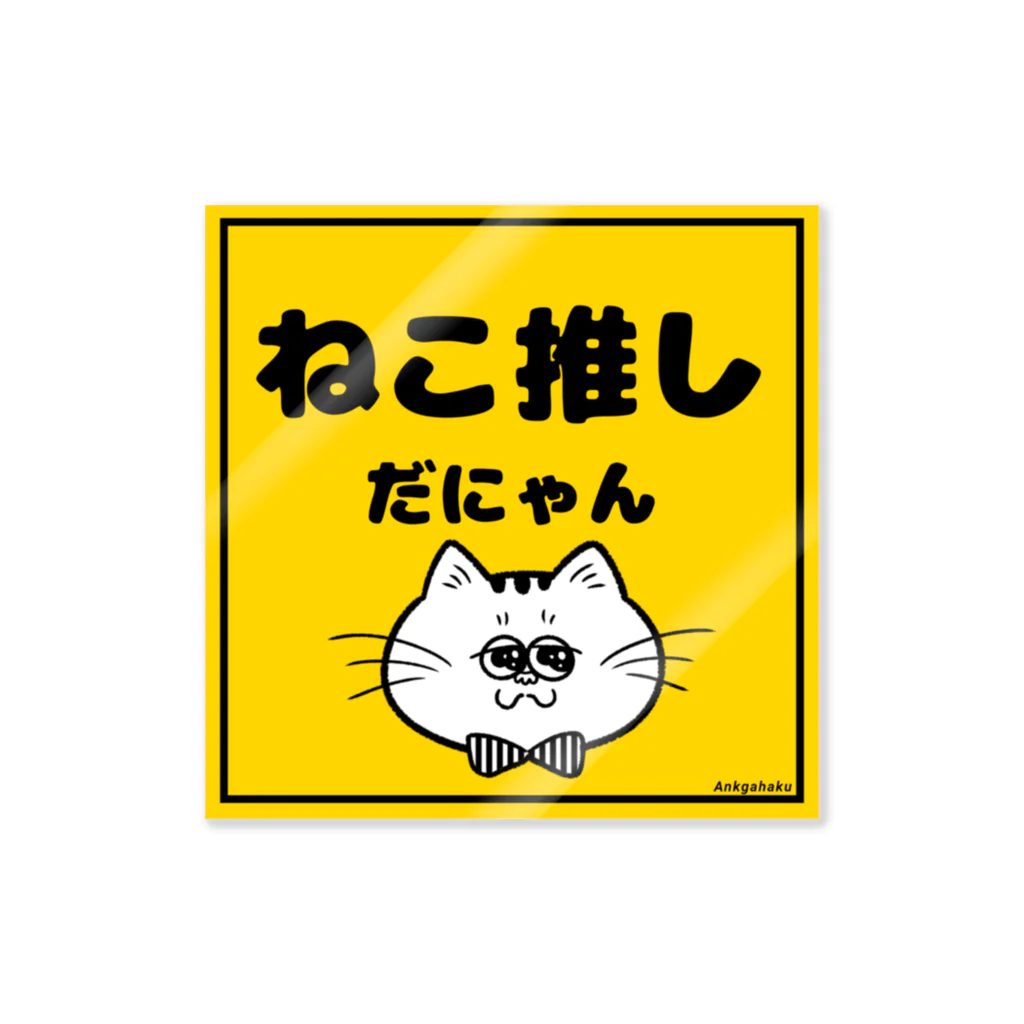 アンクガハク雑貨店の猫推しステッカー Sticker