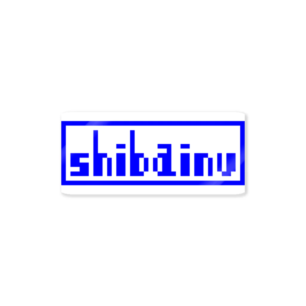 shibainu-yaのshibainu_blue ステッカー