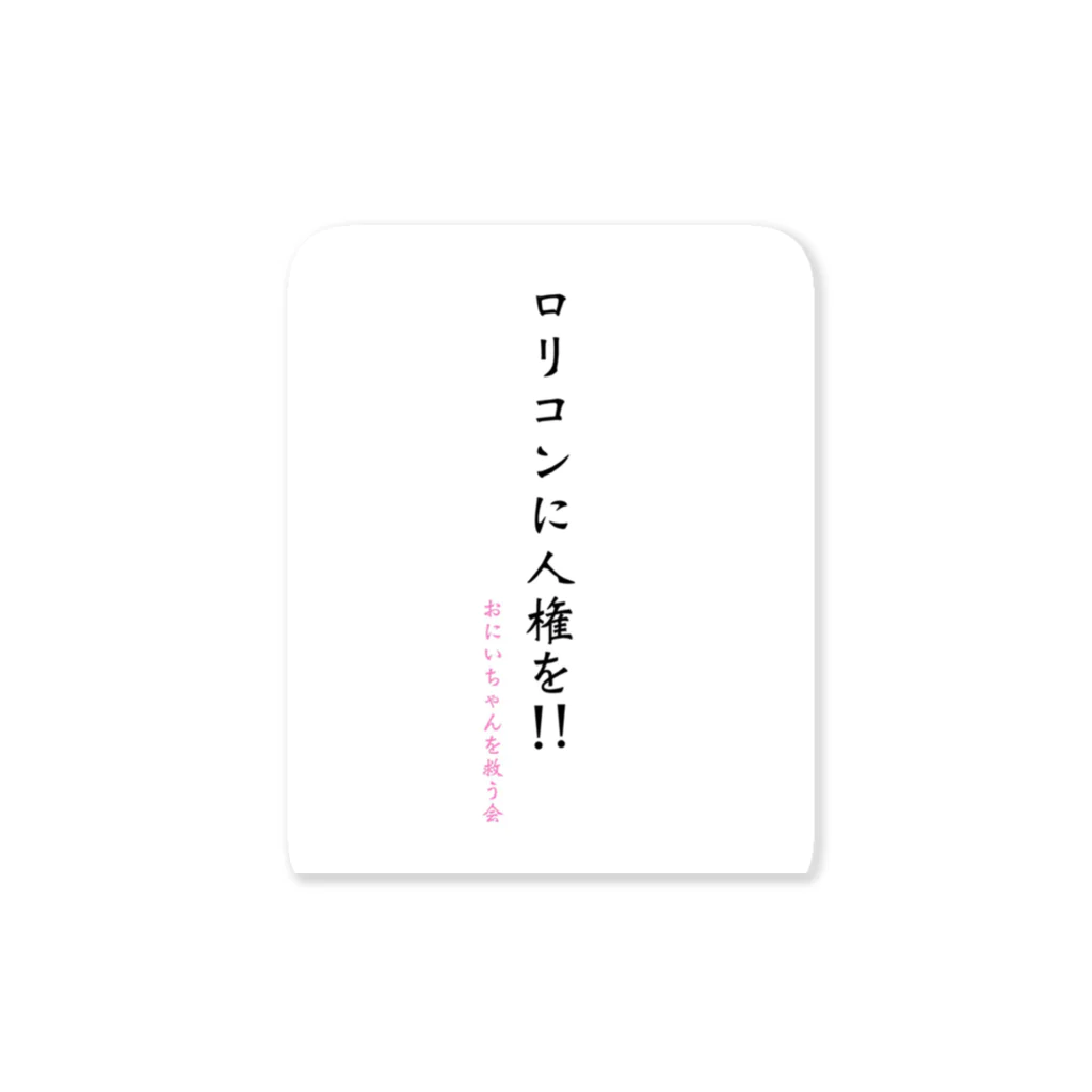 斜陽のロリコンに人権を!!おにいちゃんを救う会 ステッカー