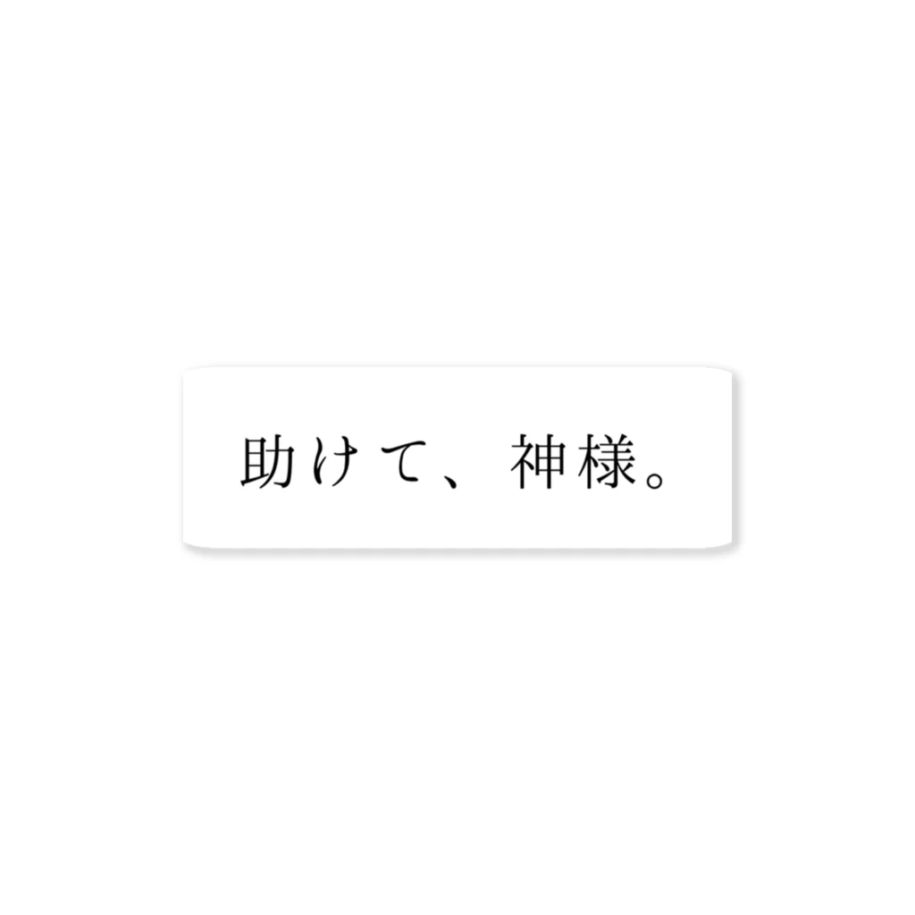 斜陽の助けて、神様(黒) ステッカー