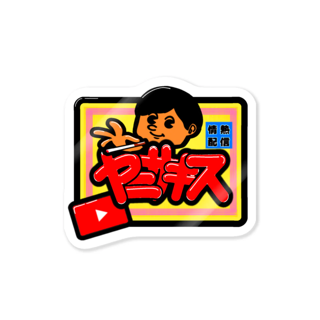 ヤニサキスのヤニガキ Sticker