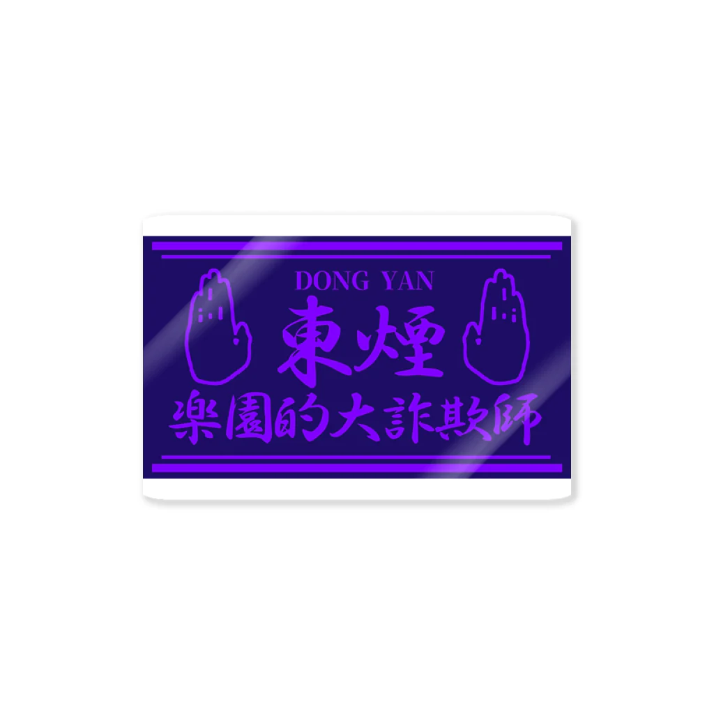 御徒町おつゆ◆T9cSdWuPt2の東煙　紫 Sticker