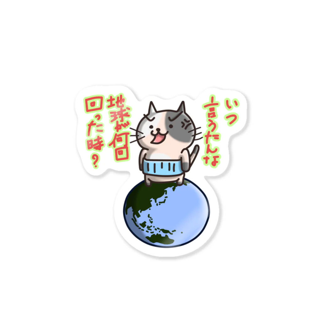 ひよこ男爵とまだむにゃんのいつ言うたんにゃん Sticker