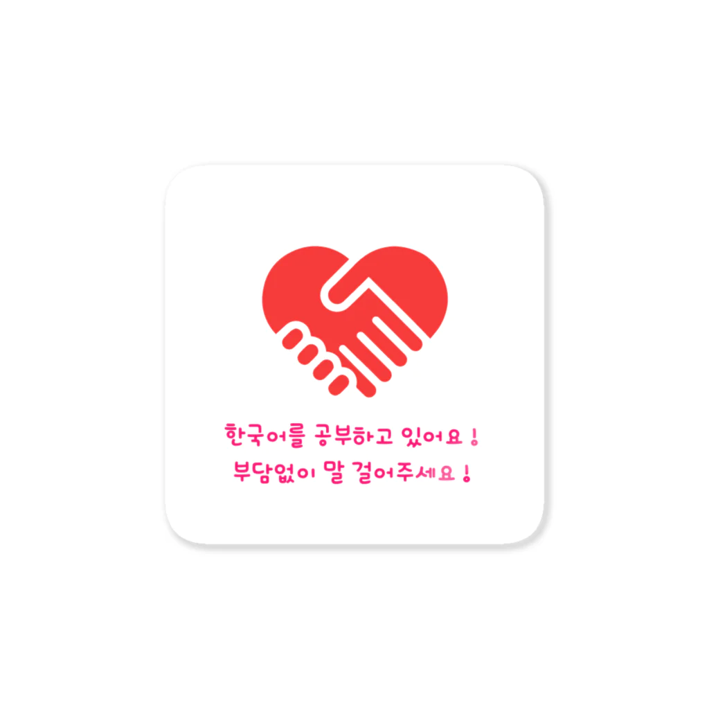 みやこのたぬきの「私、韓国語できます！」アピールグッズ Sticker