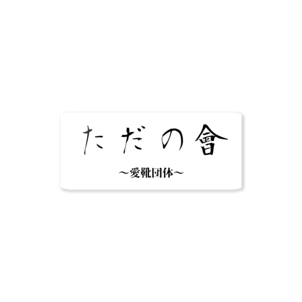 株式会社ただの興業のただの會ステッカー Sticker