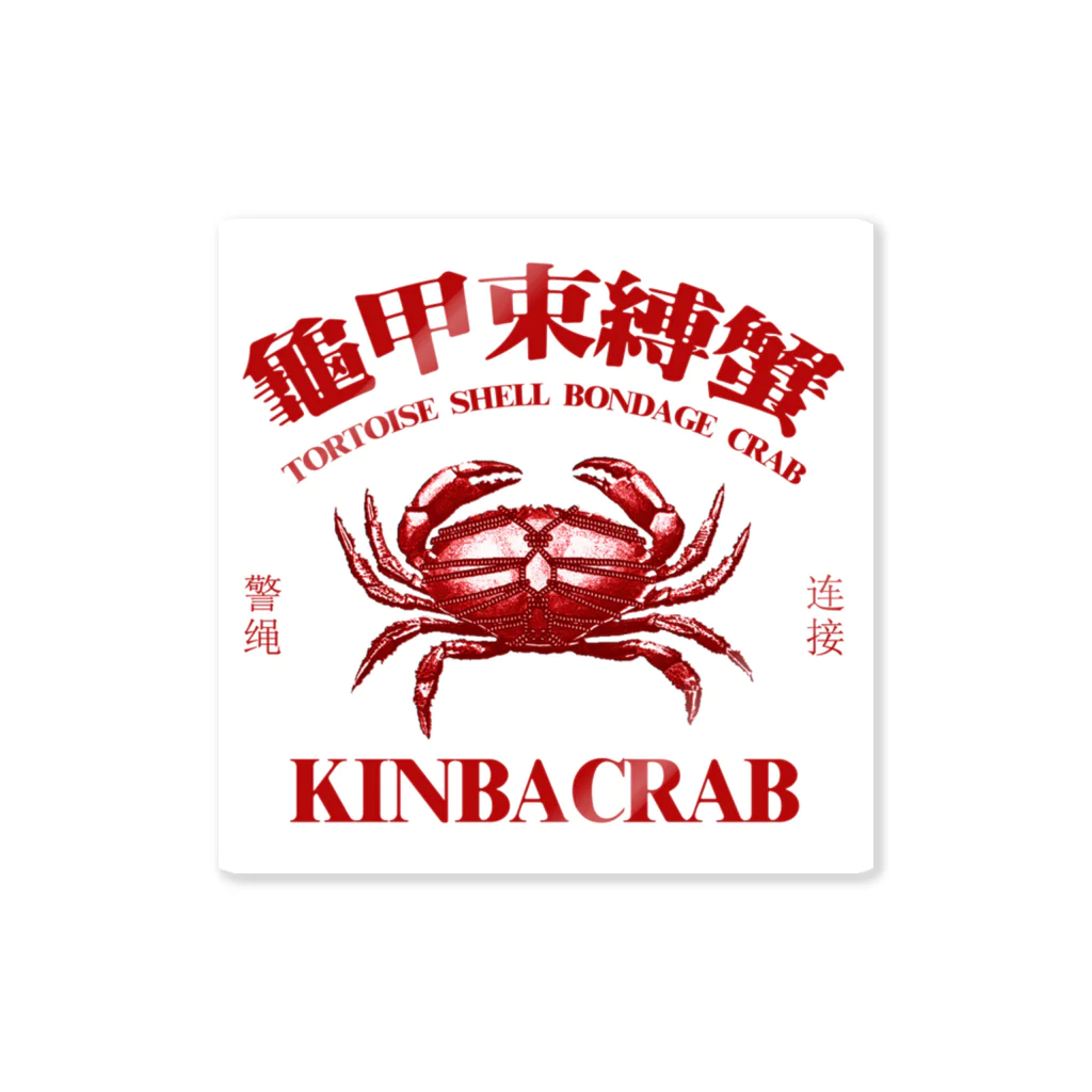 中華呪術堂（チャイナマジックホール）の【赤・白背景】KINBACRAB(緊縛蟹)  Sticker