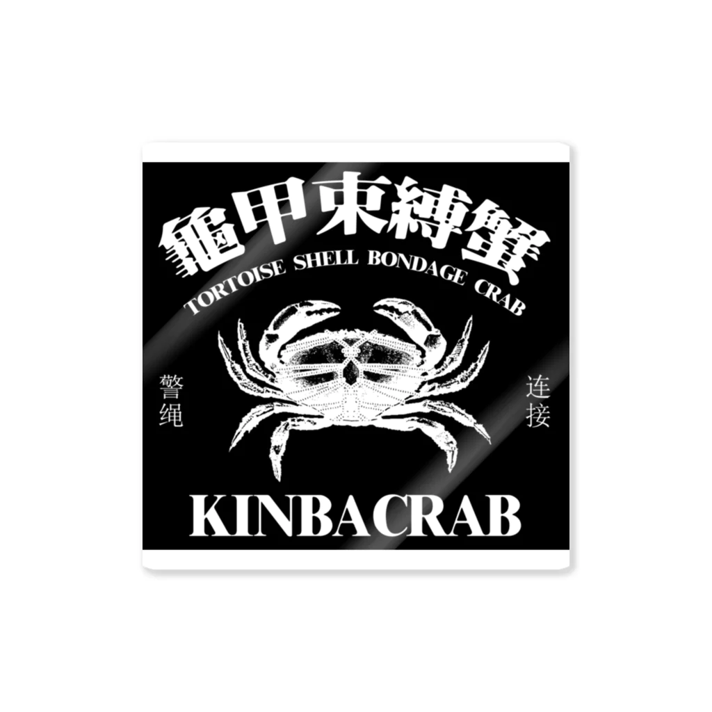 中華呪術堂（チャイナマジックホール）の【白・黒背景】KINBACRAB(緊縛蟹)  Sticker