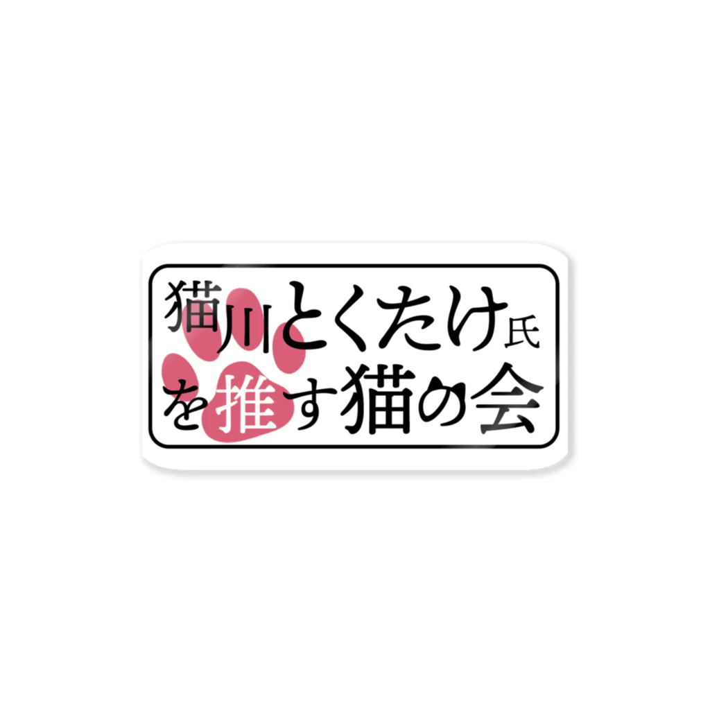 otemochanの猫川とくたけ氏を推す猫の会 ステッカー