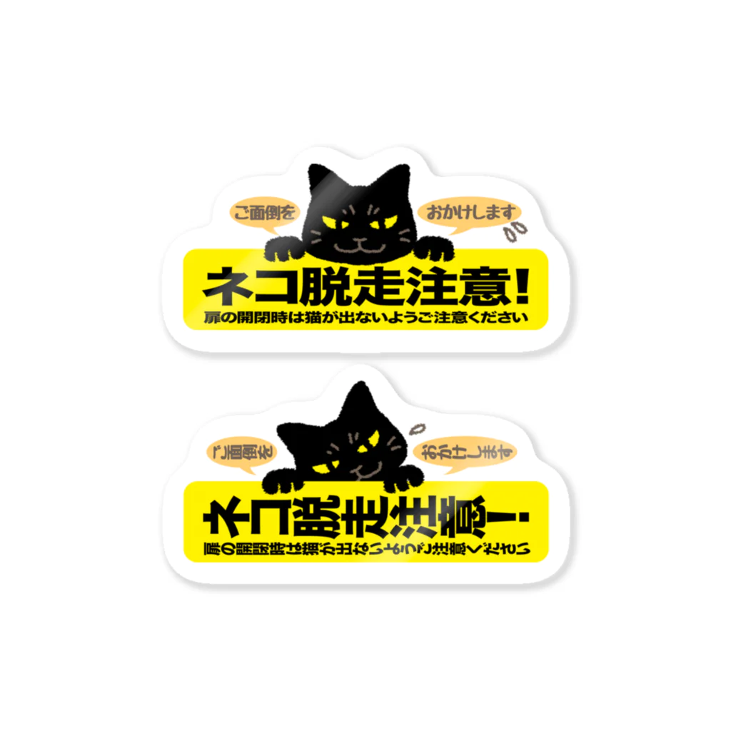 雁花工房（寄付アイテム販売中です）の猫脱走注意（黄色） Sticker