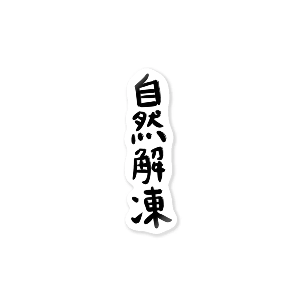 chikachika1117の自然解凍 Sticker