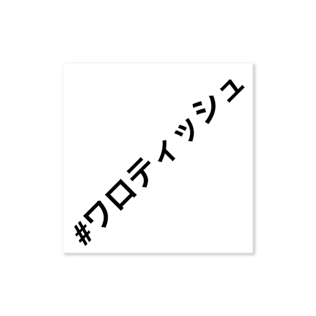 kaminomanimaniの♯ワロティッシュ ステッカー