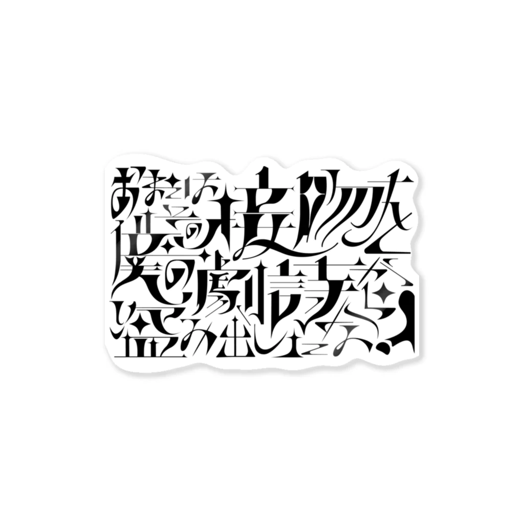 尾崎の大審問官ステッカー ステッカー