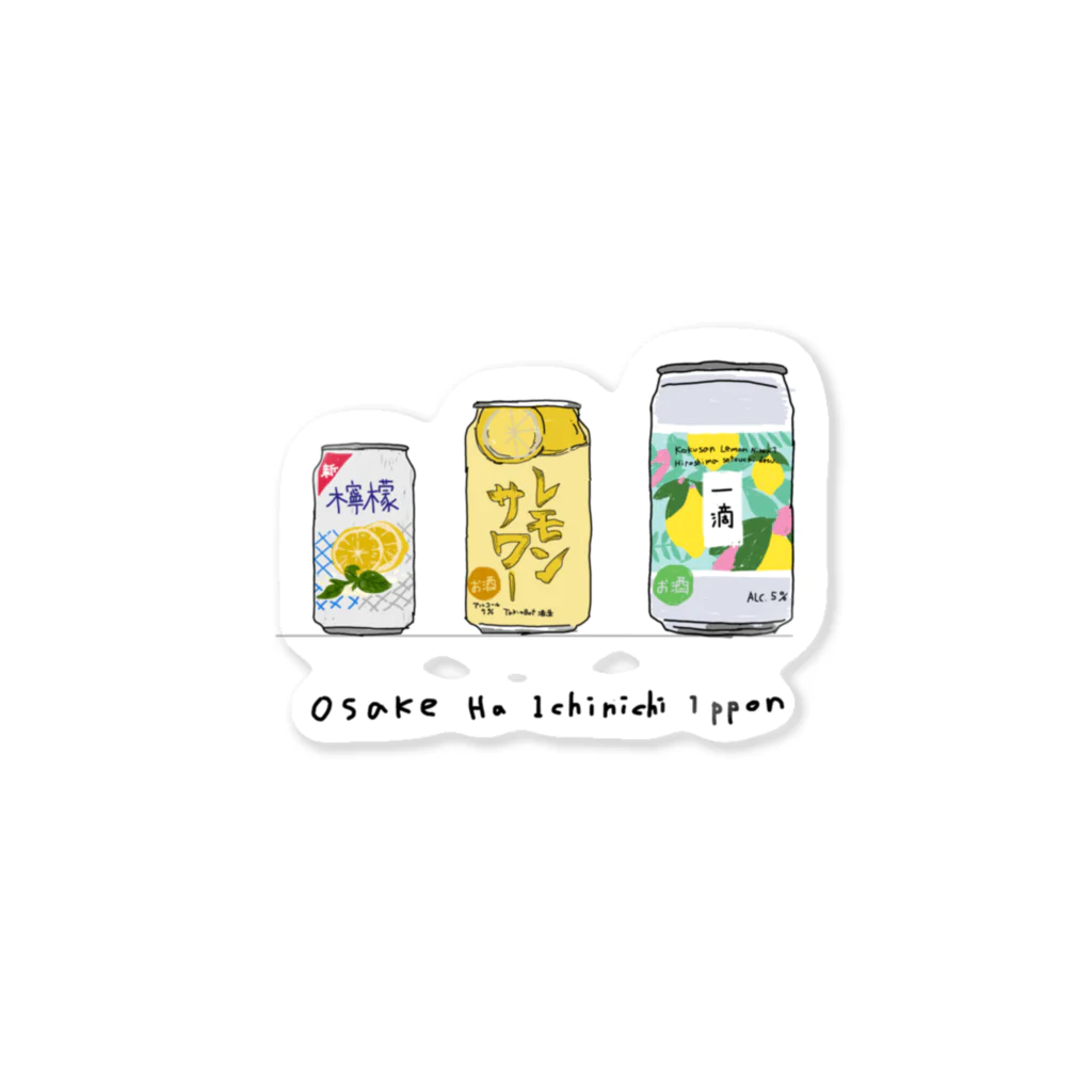 たきおぼっと酒造の3連レモンサワー缶-Radio edit Sticker