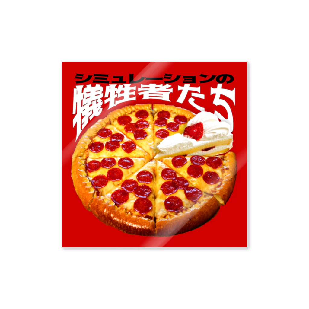 田中黄色水晶のシミュレーションの犠牲者たち🍕🍰 ステッカー