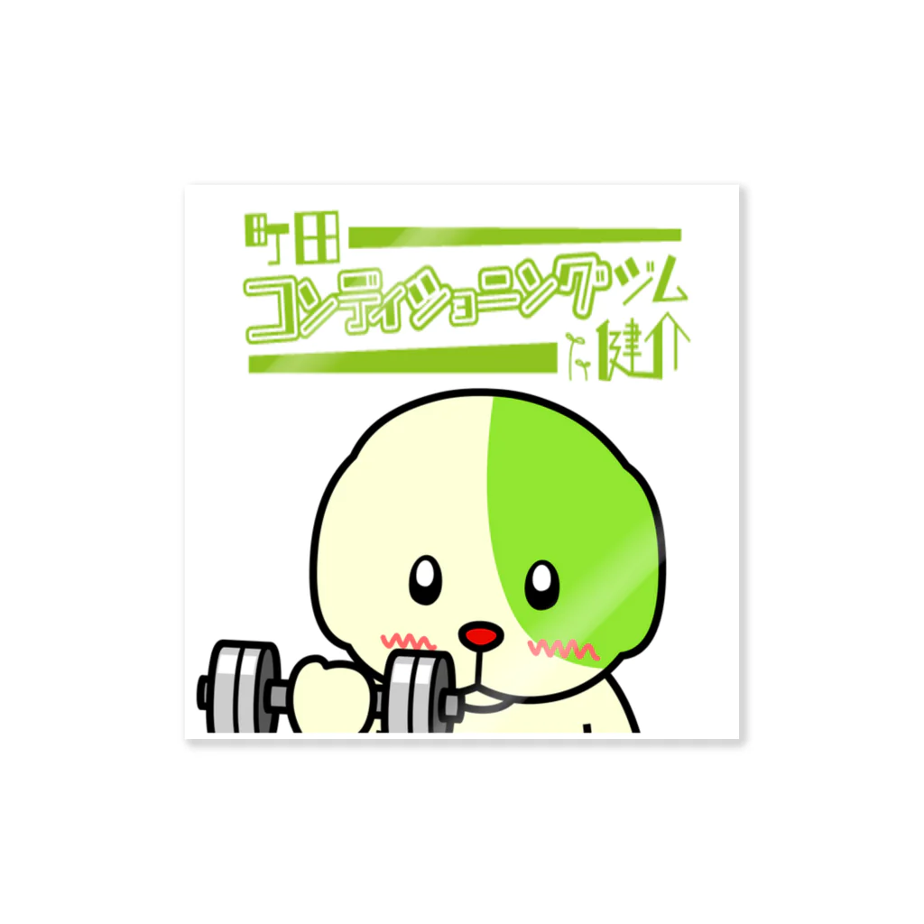 町田コンディショニングジム健介の健ジムのわんぱぱくん　ダンベル店名version Sticker