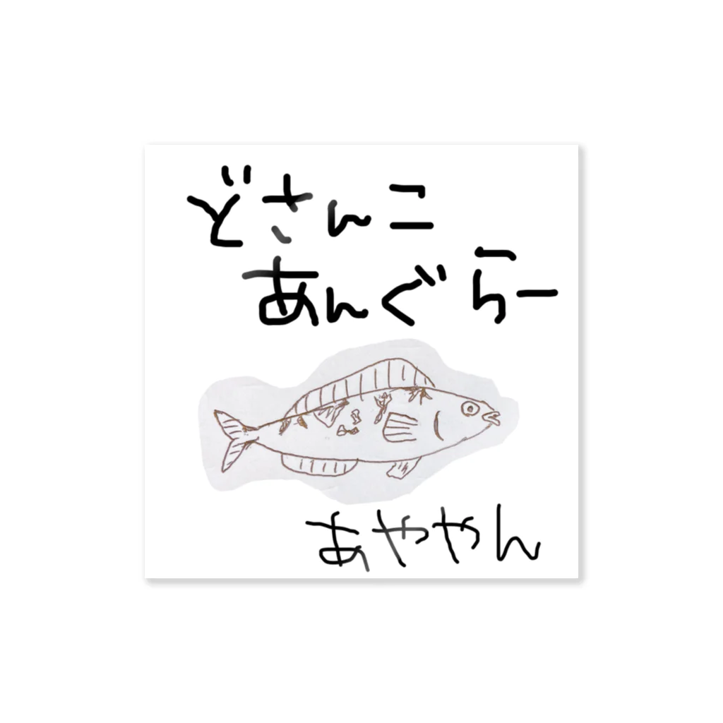 道産子あんぐらーの自己満ステッカー ステッカー