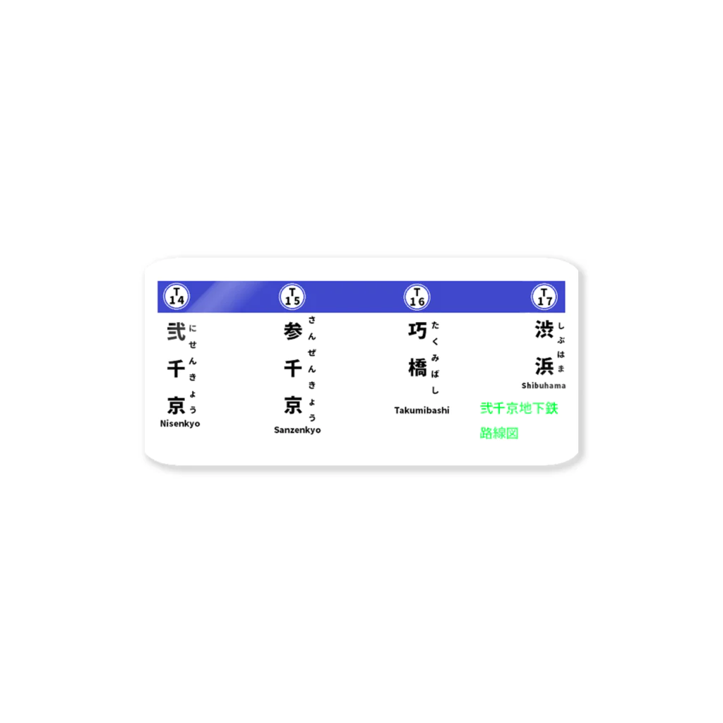 弐千円札サーバー 公式アカウントの弐千京地下鉄東西線 初期開通時路線図 ステッカー