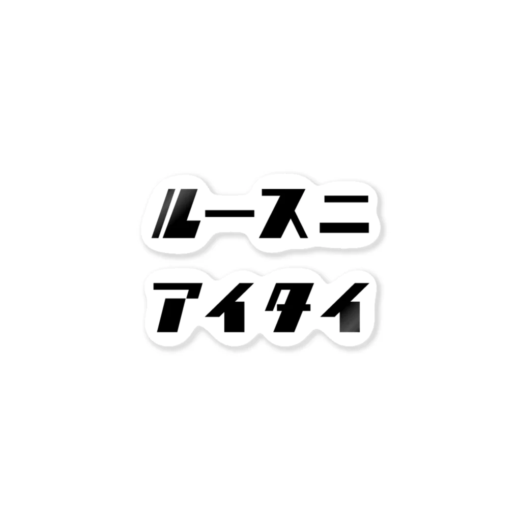 ルースニ アイタイのルースニアイタイ_黒字 Sticker