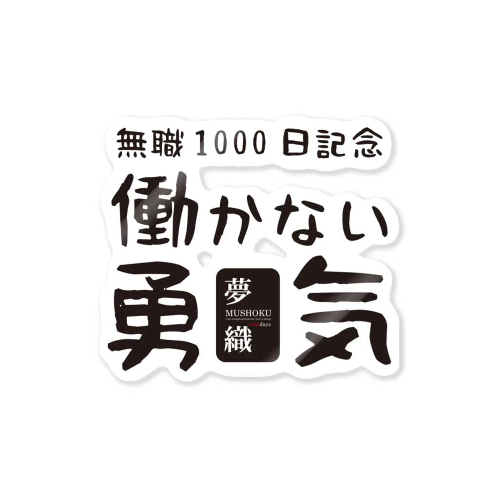 まめごはん夢織出張所の夢織1000日記念！ Sticker