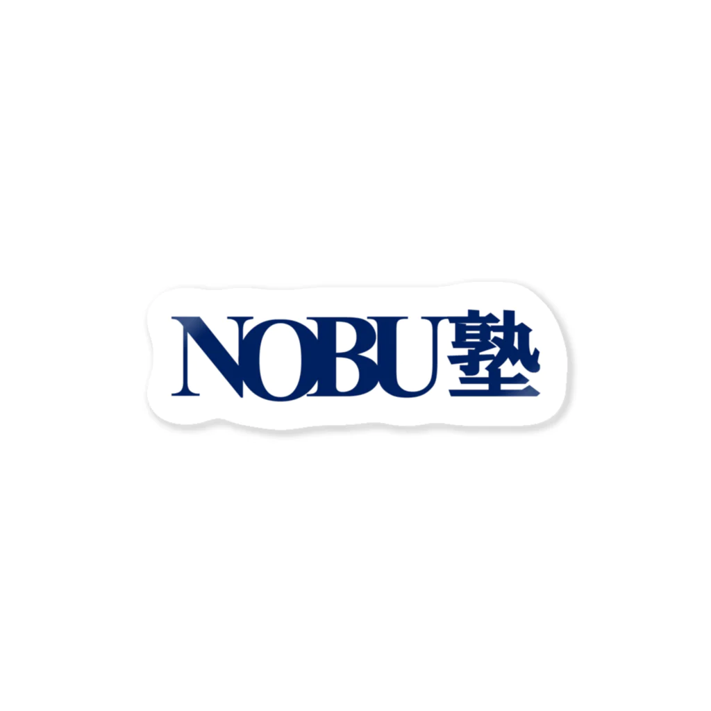 NOBU塾【公式】SHOPのNOBU塾【公式】-シンプルロゴ① Sticker