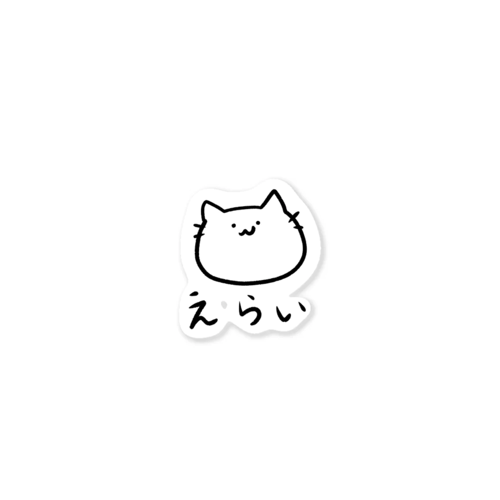 生きてるだけでえらいのえらい（猫） Sticker