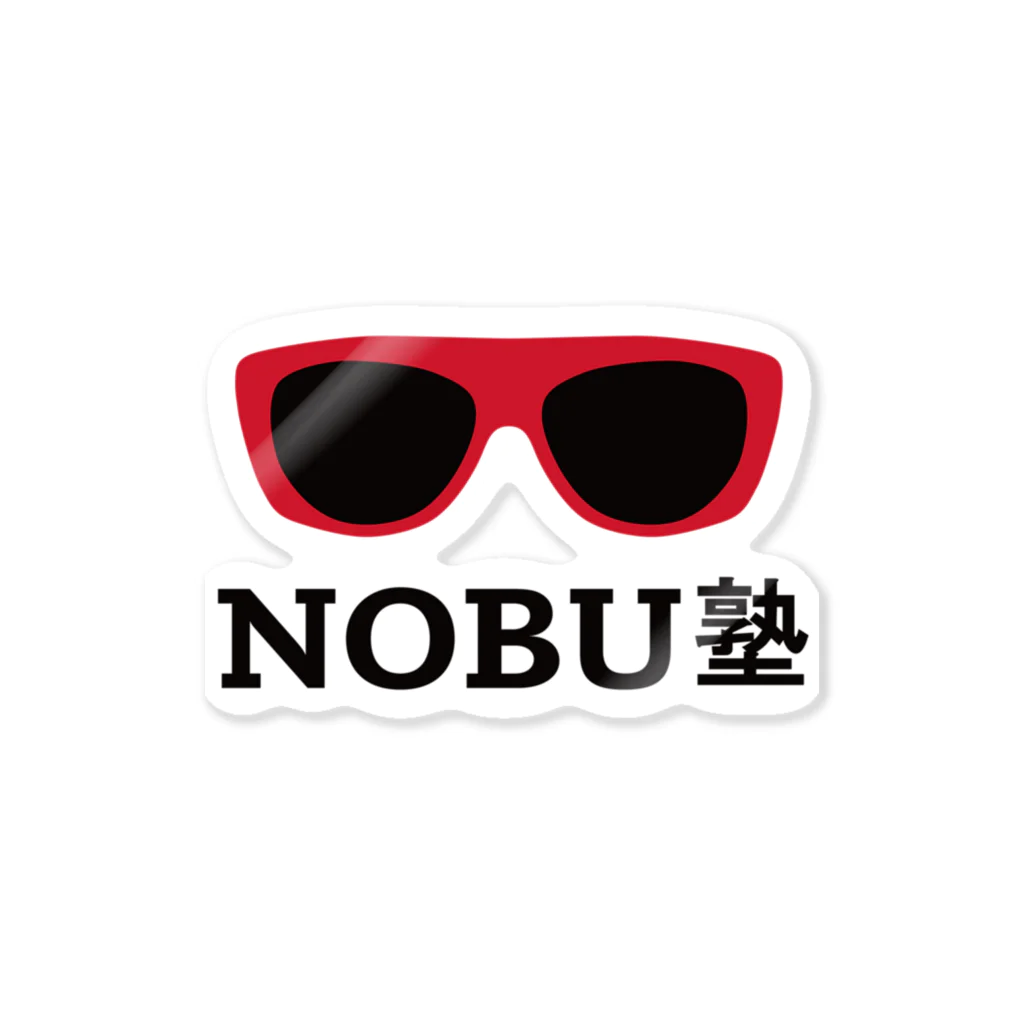 NOBU塾【公式】SHOPのNOBU塾【公式】-赤サングラス 스티커