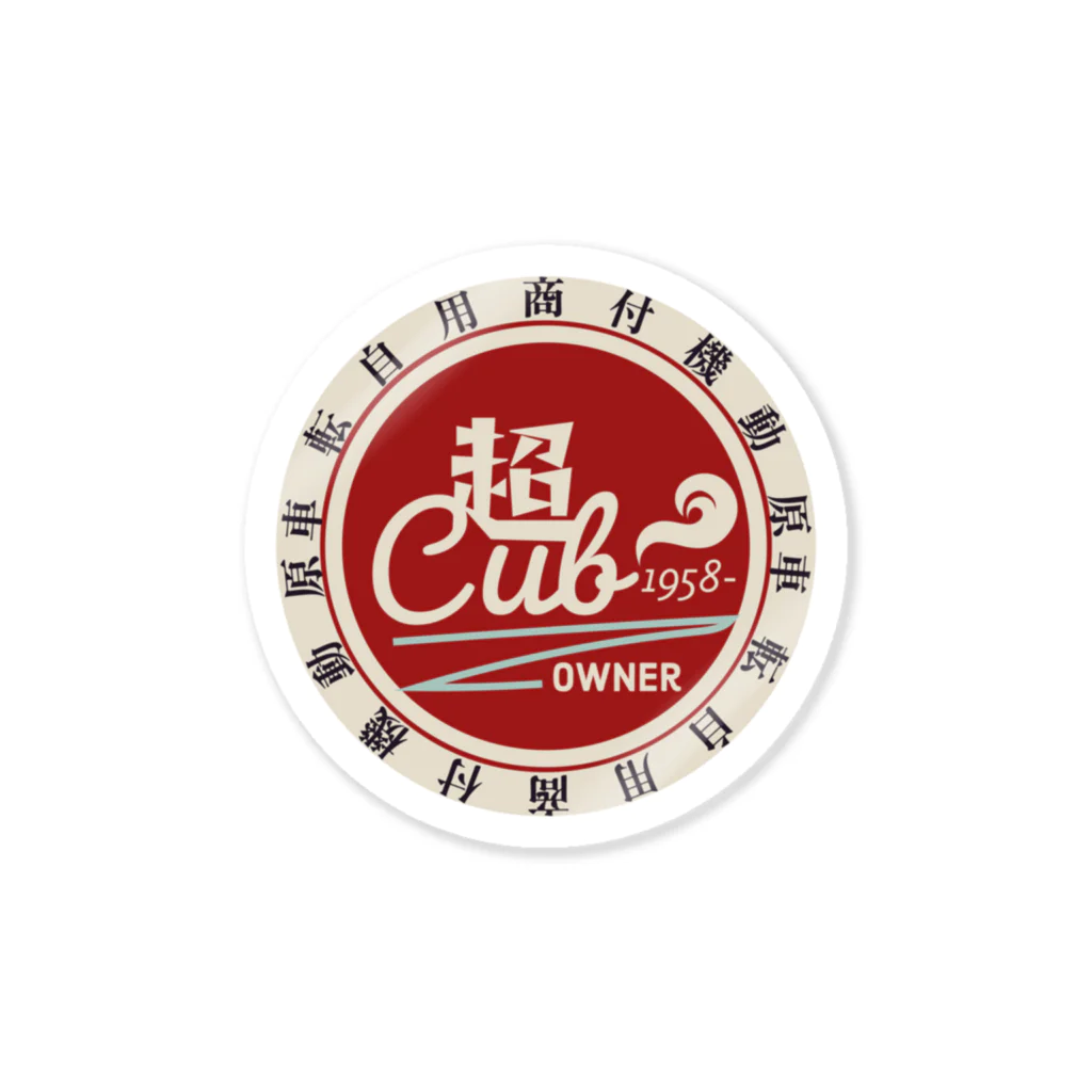 超Cub〜カブ乗りの日常〜の超Cub カブヌシオリジナルステッカー Sticker