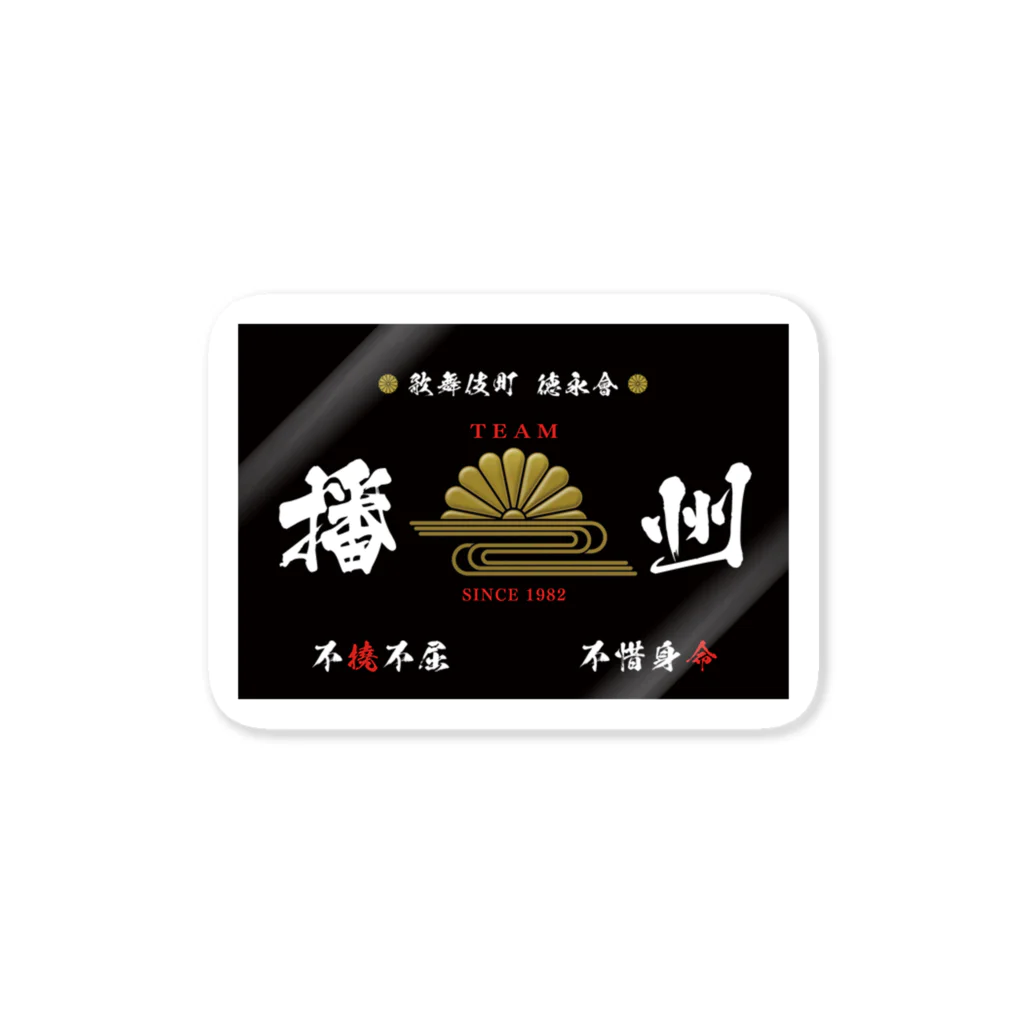 出来川のTEAM播州 Sticker