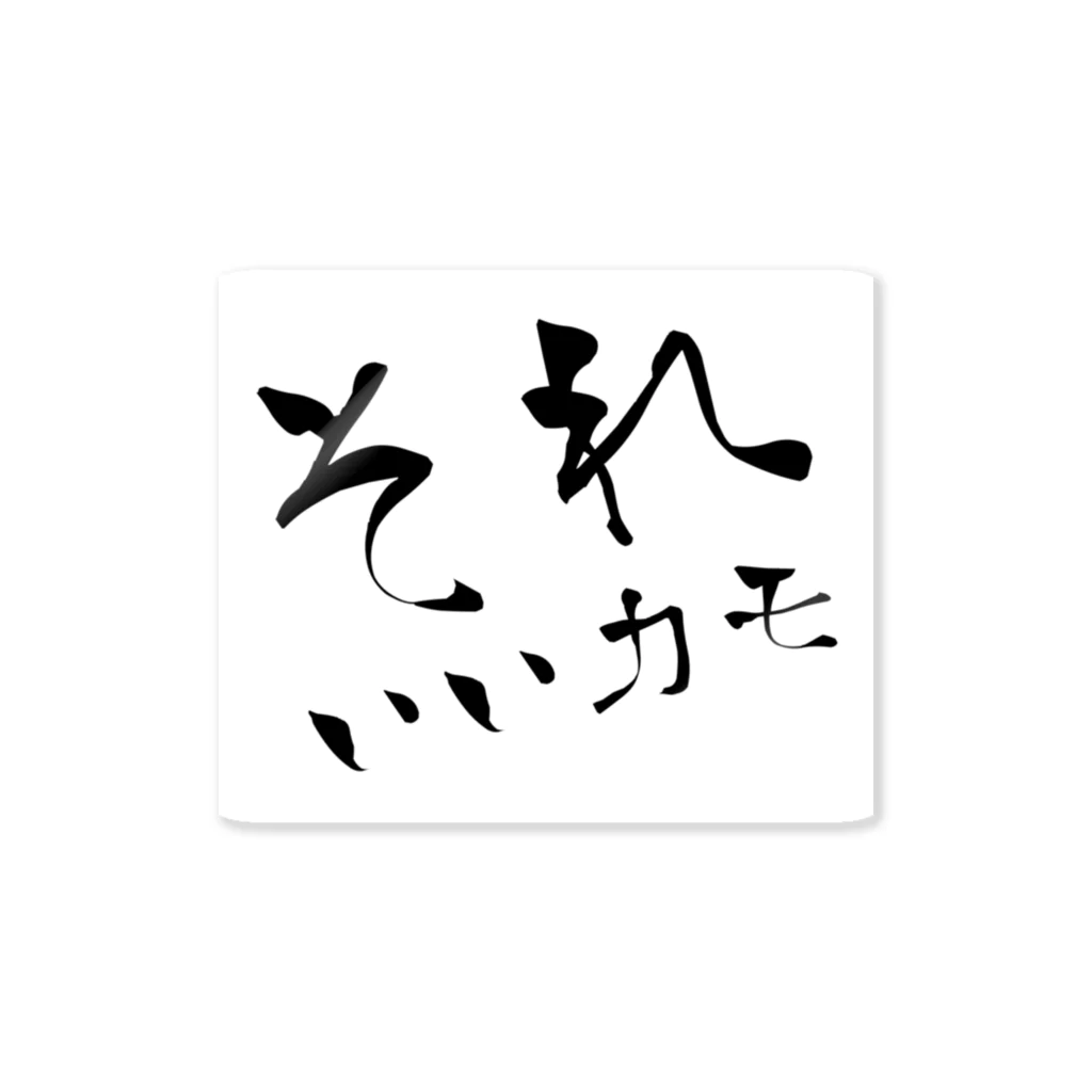 さまようカモのそれいいカモ ステッカー