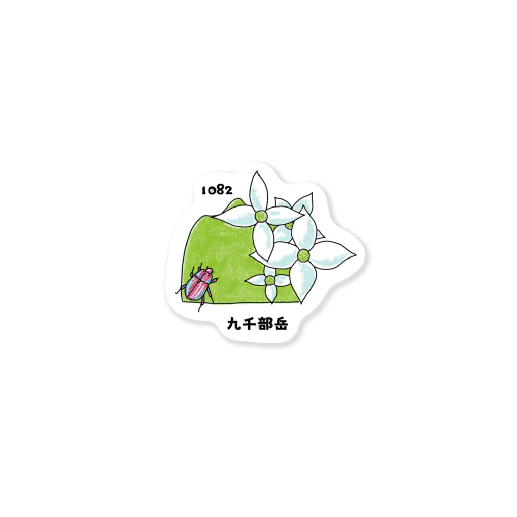 雲仙お山の情報館の雲仙お山の情報館オリジナル　九千部岳 Sticker