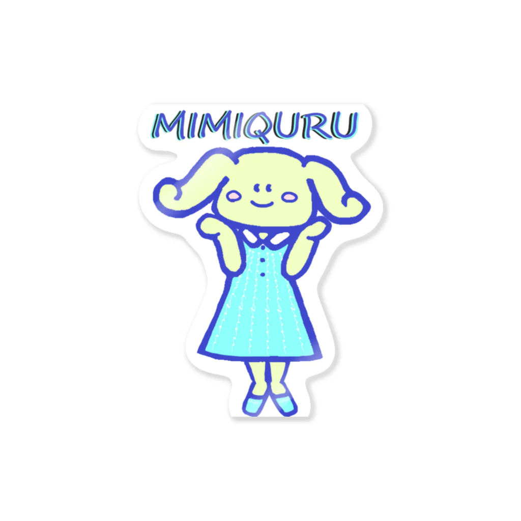  #satisfyingのミミキュル　MIMIQURU　かわいいね Sticker