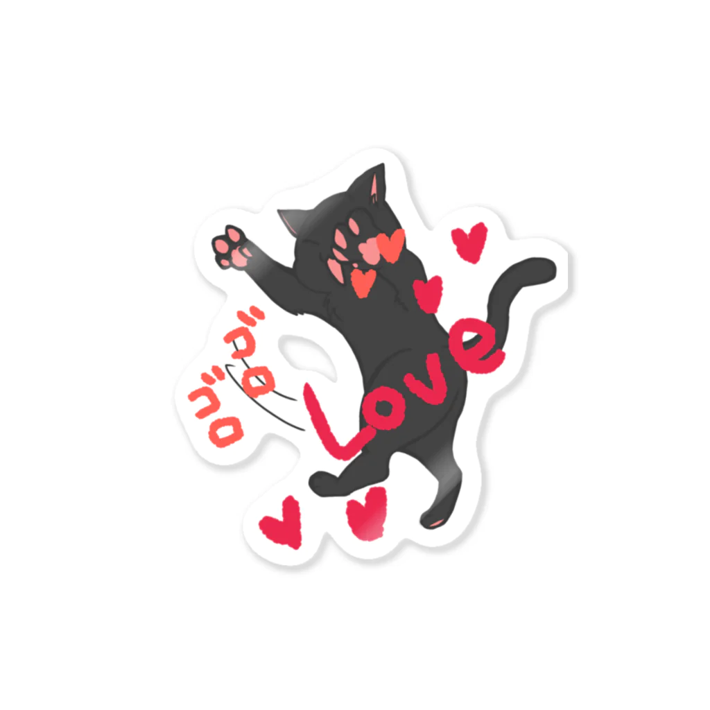 おかやんの庭の黒猫Love Sticker