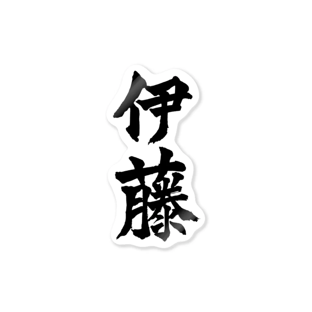 not_abeの伊藤（黒字） ステッカー