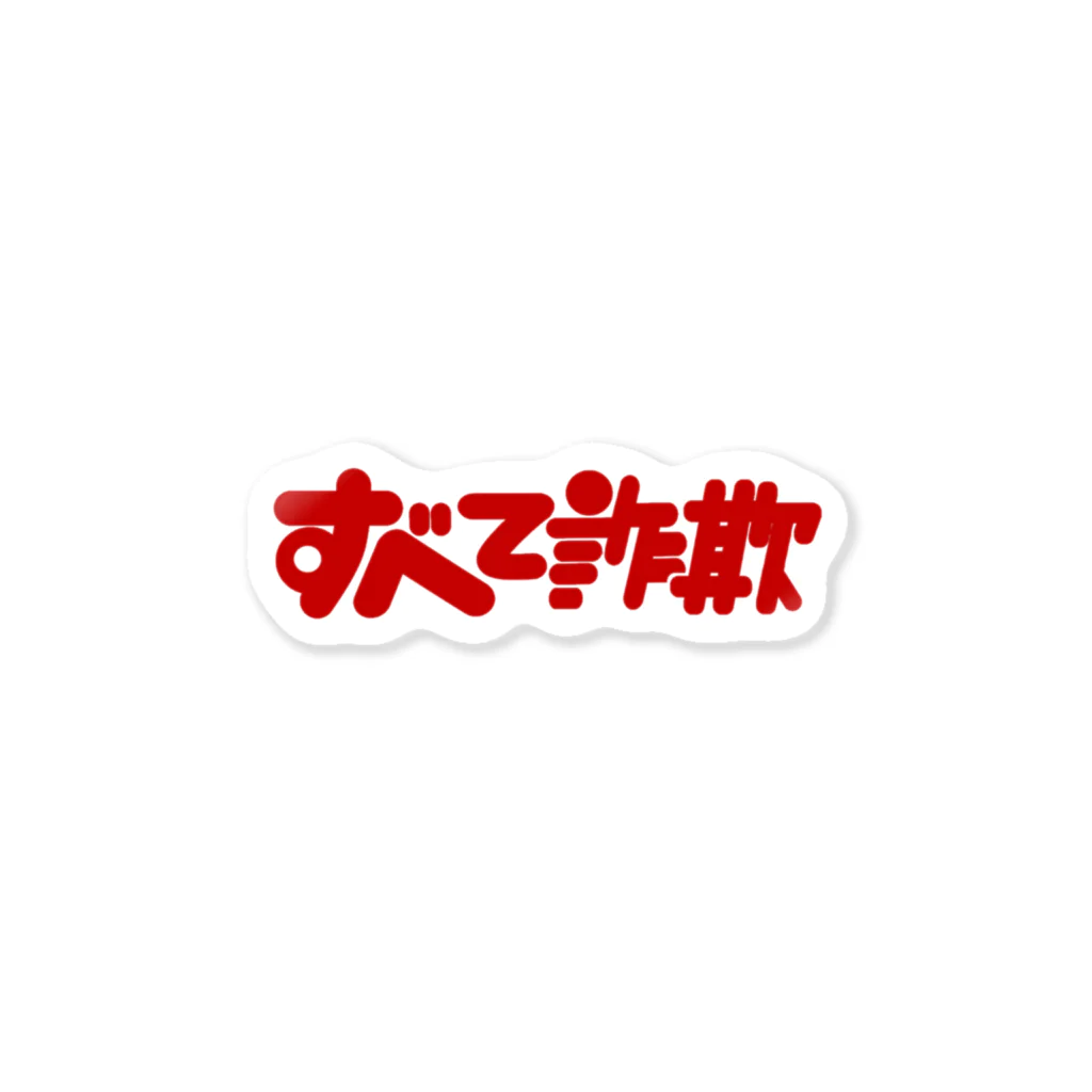 はしもとのすべて詐欺 Sticker