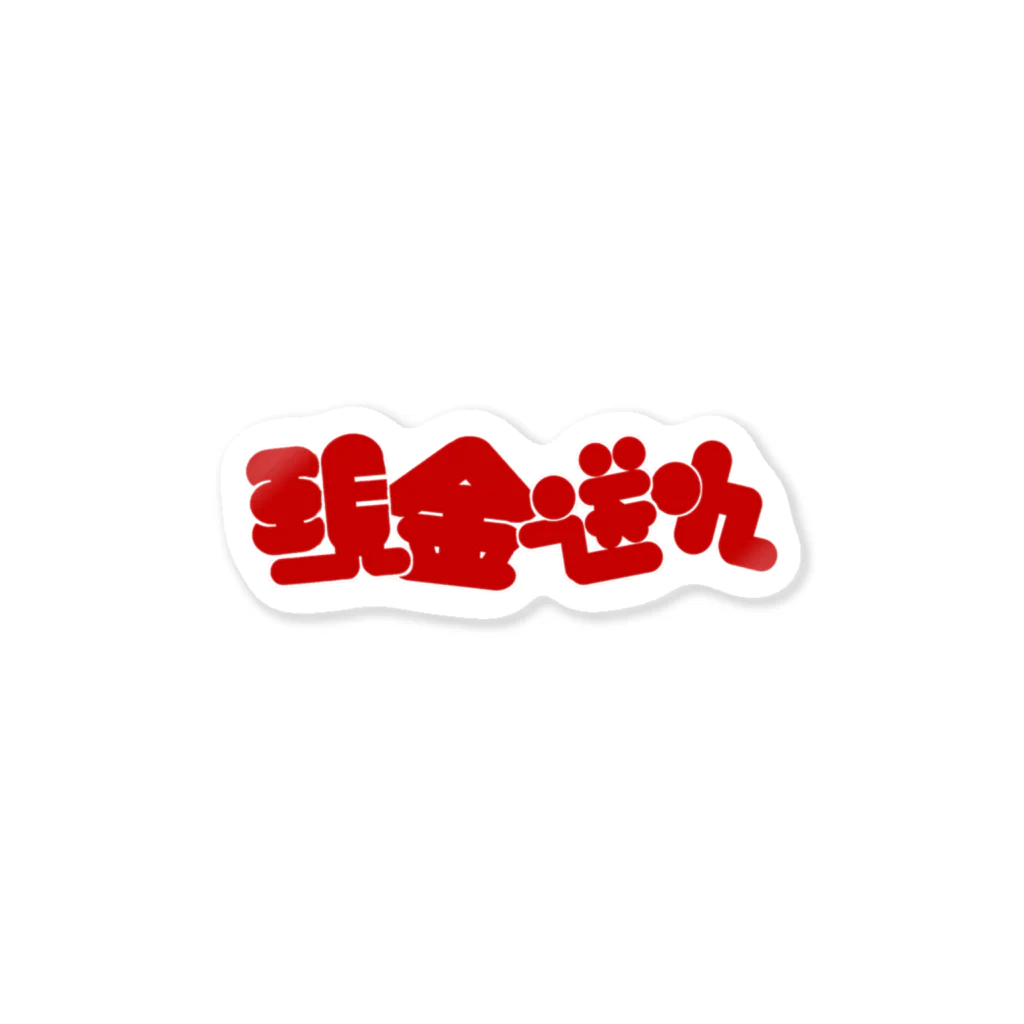 はしもとの現金送れ Sticker